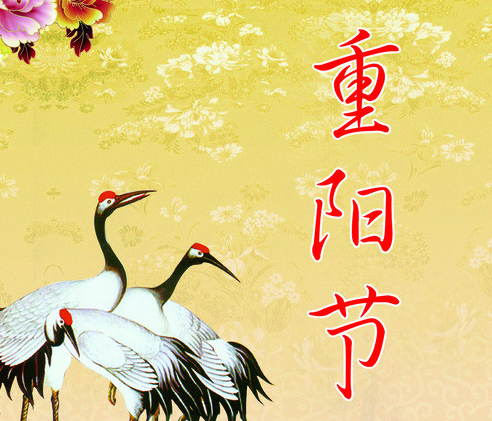 2016年九九重阳节是几号