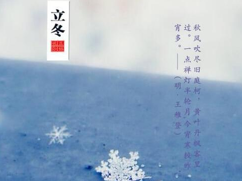 2016年立冬是几号几点几分 2016年立冬是几号几点几分