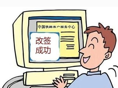 2016年12306改签后退票手续费新规定