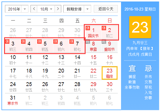 2016国庆节法定节假日是几天