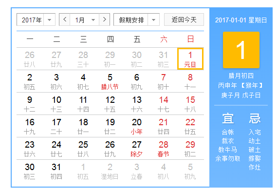 2017年1月1日星期几 2017年1月1日星期几