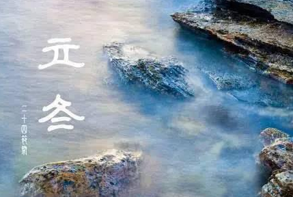 16年立冬是什么时候