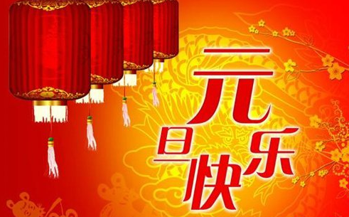 2017年元旦休假安排 2017年元旦休假安排