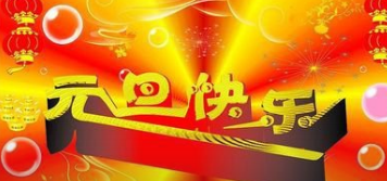 2017元旦贺卡祝福语 2017元旦贺卡祝福语
