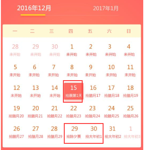 2017春运抢票日历表