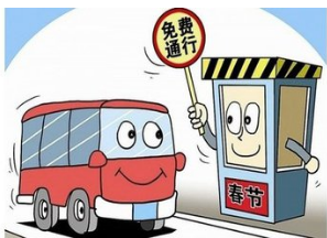 2017年过年高速费免几天