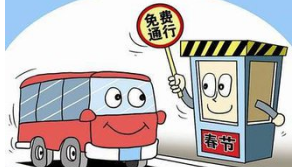 2017年过年免几天过路费