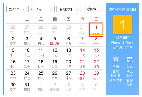 2017年元旦放假几天是法定假日 2017年元旦放假几天是法定假日
