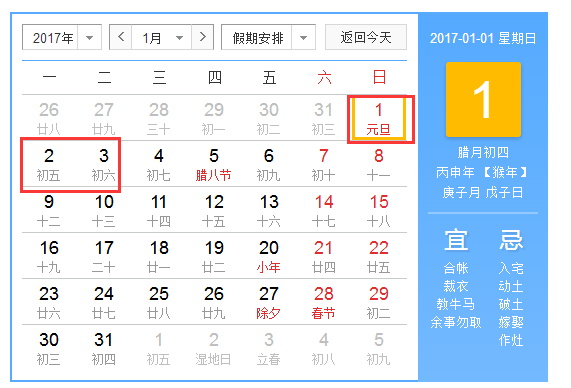 2017元旦到底放哪天 2017元旦到底放哪天