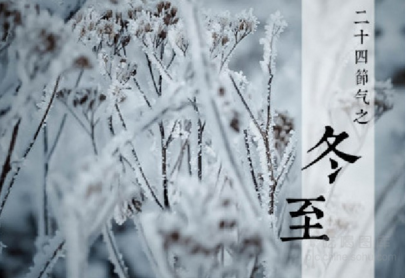 2016冬至如何进补 2016冬至如何进补