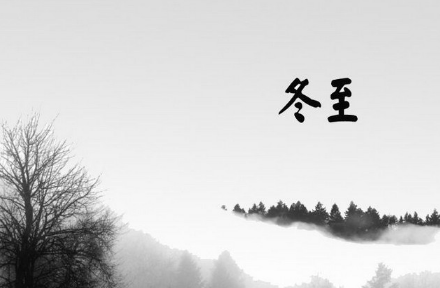 2016年冬至养生攻略