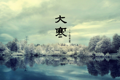 2017年大寒是几点