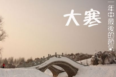 2017大寒节气是几月几日 2017大寒节气是几月几日
