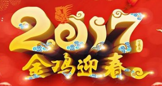 2017年拜年祝福词