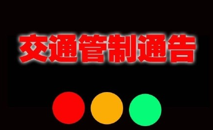 武汉2017春节交通管制通知