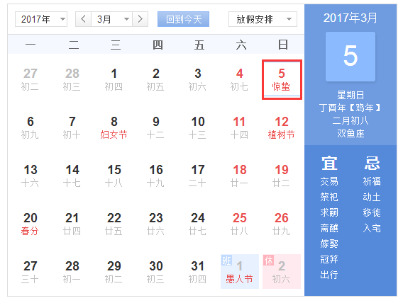 2017年惊蛰是几号 2017年惊蛰是几号