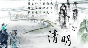2017年清明时辰是几点