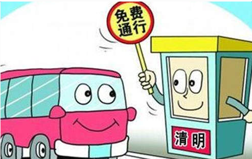 2017清明节高速公路免费吗 2017清明节高速公路免费吗
