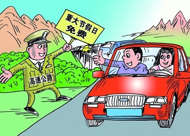 2017年清明节收过路费吗 2017年清明节收过路费吗