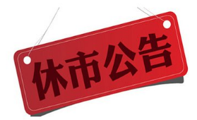 2017年清明节股市休市安排 2017年清明节股市休市安排