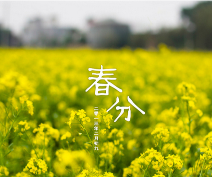 春分节气的含义 春分节气的含义