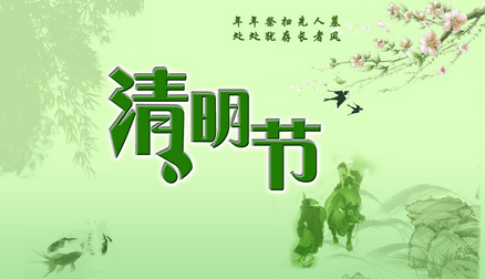 关于清明节名言诗句