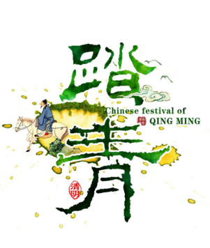 2017清明交接时间 2017清明交接时间