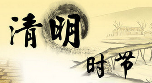 关于清明节的古诗
