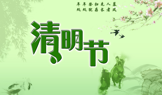 2017清明节学校放假通知