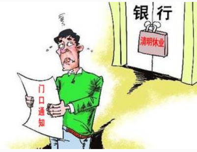 2017清明节银行上班吗