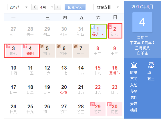 2017年4月1日上班吗