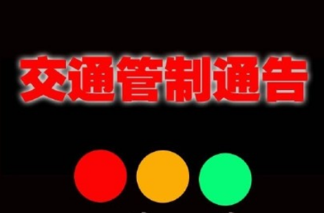武汉2017清明节交通管制通知