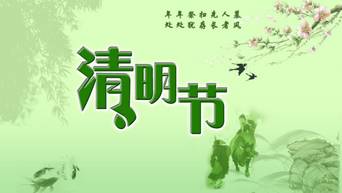 清明要干嘛