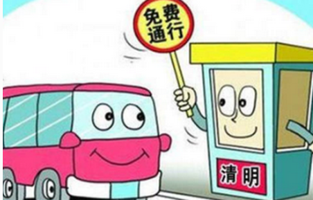 2017清明节要过路费吗 2017清明节要过路费吗