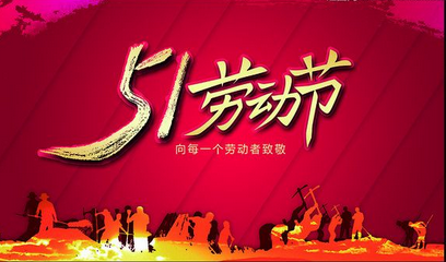 51劳动节的意义是什么
