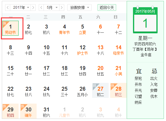2017年5.1放假安排时间表