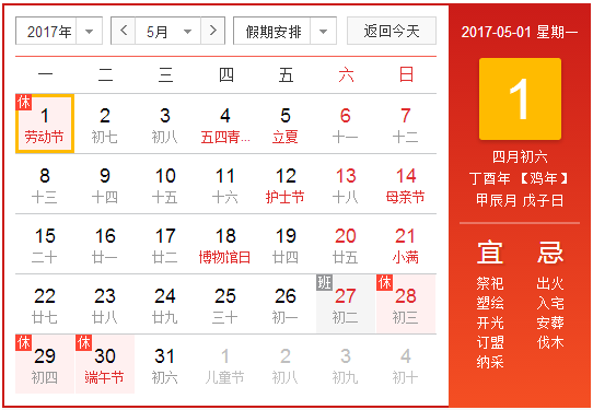 2017年五一放假时间安排表