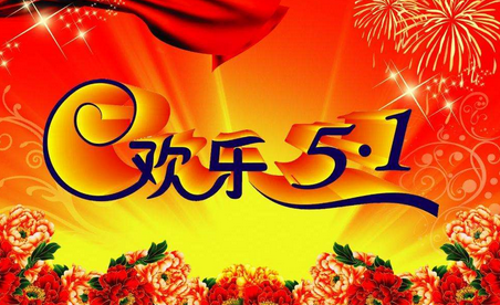2017年是五一劳动节几周年