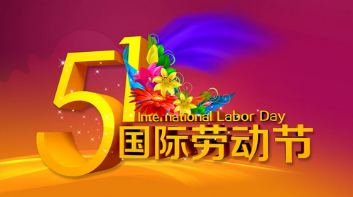 2017年劳动节多少周年
