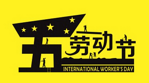 2017五一放几天