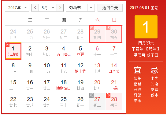 2017年五一休假时间安排 2017年五一休假时间安排