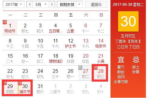 2017年端午节假期怎么调休 2017年端午节假期怎么调休