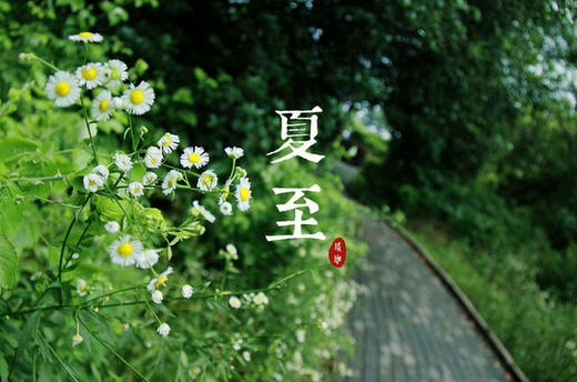 2017年夏至几点几分 2017年夏至几点几分