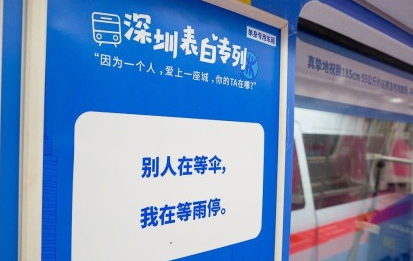 2017年5月8日深圳开表白地铁