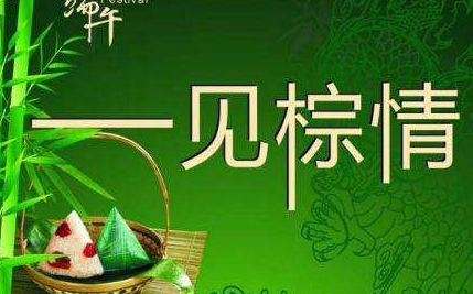 关于端午节的祝福短信