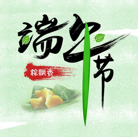 有关端午节的短信祝福语