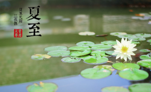 2017年夏至日是哪天