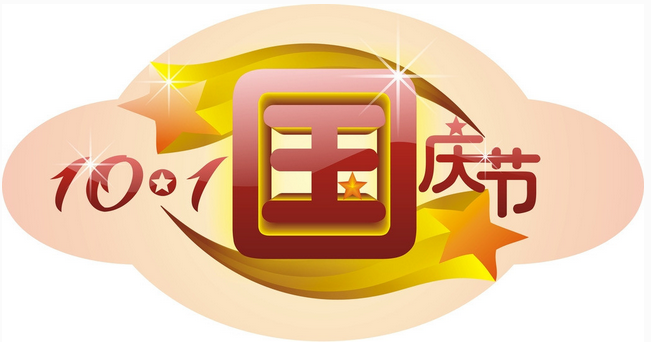2017国庆节什么时候放假 2017国庆节什么时候放假
