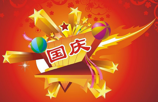 2017年国庆节放假安排 2017年国庆节放假安排