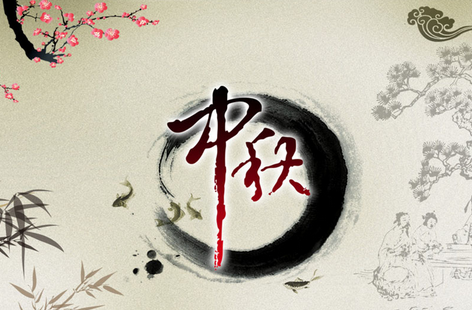 2017中秋节放假安排